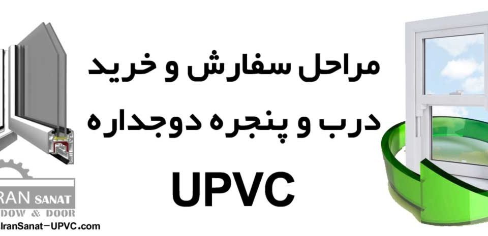 سفارش درب و پنجره دوجداره UPVC