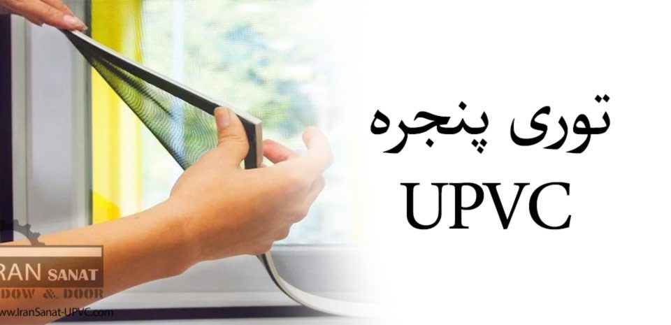 توری پنجره upvc