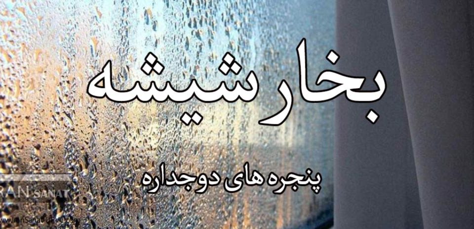 بخار شیشه های دوجداره