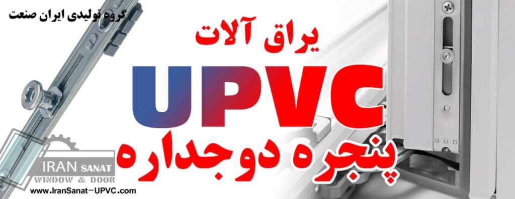 یراق آلات پنجره دوجداره UPVC ارومیه فاروق